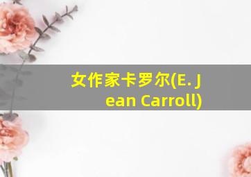 女作家卡罗尔(E. Jean Carroll)